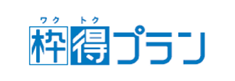 枠得プラン