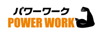 パワーワーク